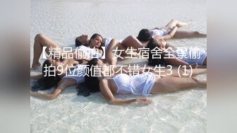 尺度全裸掰穴私拍生图