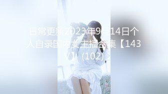 日常更新2023年9月14日个人自录国内女主播合集【143V】 (102)