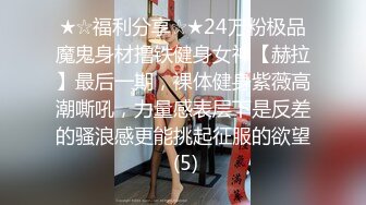 ★☆福利分享☆★24万粉极品魔鬼身材撸铁健身女神【赫拉】最后一期，裸体健身紫薇高潮嘶吼，力量感表层下是反差的骚浪感更能挑起征服的欲望 (5)