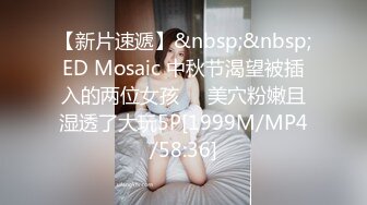 【新片速遞】&nbsp;&nbsp;ED Mosaic 中秋节渴望被插入的两位女孩❤️美穴粉嫩且湿透了大玩5P[1999M/MP4/58:36]