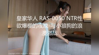 【全網首發】【國產原創AV巨作】【蘿莉社】老公不在家 寂寞小少婦叫炮友上門偷情 國語中字 720P高清原版