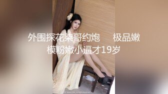 外围探花柒哥约炮❤️极品嫩模粉嫩小逼才19岁