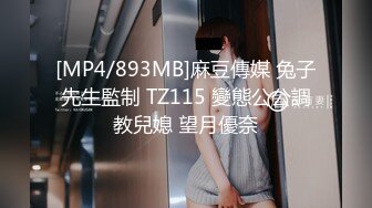 [MP4/893MB]麻豆傳媒 兔子先生監制 TZ115 變態公公調教兒媳 望月優奈