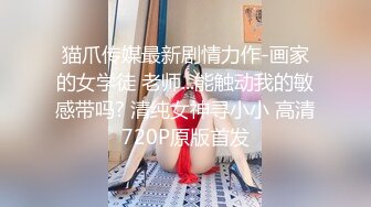 顶级嫩妹约炮大神『算啊会』✅高考完就出来找主人放纵的女高嫩妹，嫩到出水的皮肤 晃动的小白兔