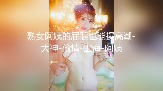 熟女阿姨的屁眼也能操高潮-大神-偷情-上海-阿姨