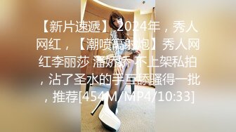 【新片速遞】 2024年，秀人网红，【潮喷高射炮】秀人网红李丽莎 潘娇娇 不上架私拍，沾了圣水的手互舔骚得一批，推荐[454M/MP4/10:33]