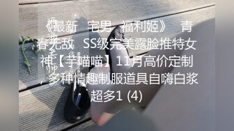 《最新✅宅男✅福利姬》⭐青春无敌⭐SS级完美露脸推特女神【芋喵喵】11月高价定制，多种情趣制服道具自嗨白浆超多1 (4)