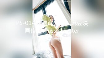 PS-014.遭遇调教女王.麻豆映画传媒xPussy Hunter