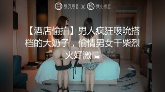 【酒店偷拍】男人疯狂吸吮搭档的大奶子，偷情男女干柴烈火好激情