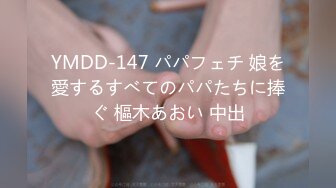 YMDD-147 パパフェチ 娘を愛するすべてのパパたちに捧ぐ 樞木あおい 中出