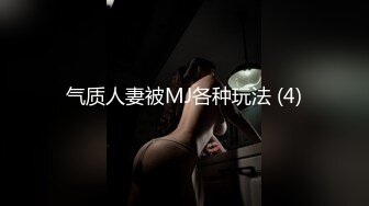 气质人妻被MJ各种玩法 (4)