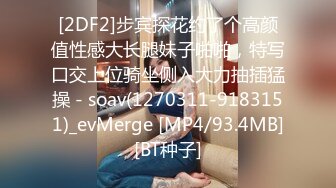 [2DF2]步宾探花约了个高颜值性感大长腿妹子啪啪，特写口交上位骑坐侧入大力抽插猛操 - soav(1270311-9183151)_evMerge [MP4/93.4MB][BT种子]