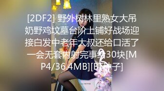 [2DF2] 野外树林里熟女大吊奶野鸡坟墓台阶上铺好战场迎接白发中老年大叔还给口活了一会无套内射完事给30块[MP4/36.4MB][BT种子]