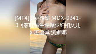 [MP4]麻豆传媒 MDX-0241-3《家庭医生爆操少妇和女儿》苏语棠 沉娜娜