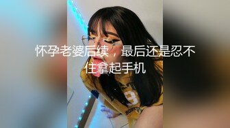 《硬核重磅推荐》“超多露脸反差婊”人前高贵女神 人后富人的精盆 身材一级棒的小母狗 完美露脸 (3)