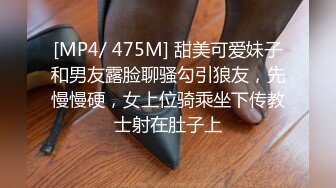 [MP4/ 475M] 甜美可爱妹子和男友露脸聊骚勾引狼友，先慢慢硬，女上位骑乘坐下传教士射在肚子上