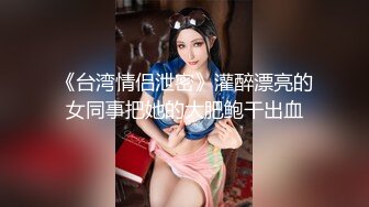 STP22282 精壮小伙捡到宝 极品美乳小姐姐 舔穴狂魔对着鲍鱼亲不停 白臀美腿诱惑力满分 淫水太多干完赶紧擦一擦