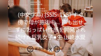 (中文字幕) [SSIS-155] すぐ傍で母が施術中… 声も出せずにおっぱい性感を開発され続けた巨乳女子●生 山崎水愛