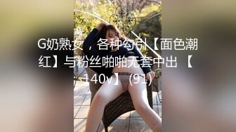 G奶熟女，各种勾引【面色潮红】与粉丝啪啪无套中出 【 140v】 (91)