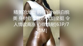 【最美性爱体验】专泡学妹大神『91算啊会』最新约炮极品女大学生 极品丰臀 内射粉穴 蒙眼各种操