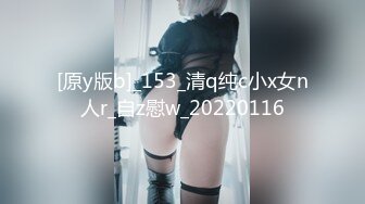 [原y版b]_153_清q纯c小x女n人r_自z慰w_20220116