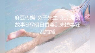 STP15344 姐弟恋排骨小青年浴室肉战天然大波美女姐姐小浪蹄子骚叫不停捆绑起来滴蜡调教二指禅猛扣淫水声清脆爆操