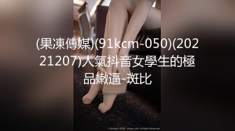 (果凍傳媒)(91kcm-050)(20221207)人氣抖音女學生的極品嫩逼-斑比