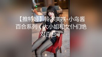 【推特姬】铃木美咲-小鸟酱百合系列（大小姐和女仆们绝对百合）