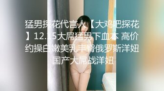 ??高冷女神??穿着衣服贼高冷！没想到脱了衣服看见大鸡吧也会变成淫荡的小母狗 高冷女神也得在床上被爆操