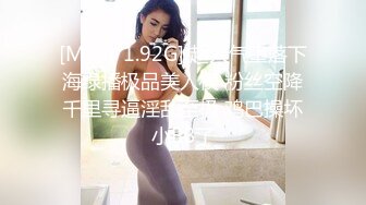 [MP4/ 1.92G] 超人气堕落下海绿播极品美人模 粉丝空降千里寻逼淫乱至极 鸡巴操坏小BB了