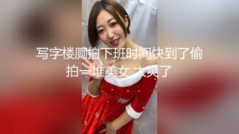 写字楼厕拍下班时间快到了偷拍一堆美女 太爽了