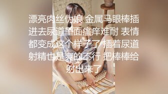 漂亮肉丝伪娘 金属马眼棒插进去尿道里面瘙痒难耐 表情都变成这个样子了 插着尿道射精也是爽的不行 把棒棒给射出来了