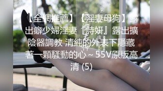 【全網推薦】【淫妻母狗】露出癖少婦淫妻『詩妍』露出擴陰器調教 清純的外表下隱藏著一顆騷動的心～55V原版高清 (5)