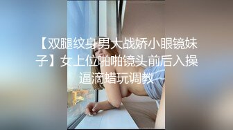 【双腿纹身男大战娇小眼镜妹子】女上位啪啪镜头前后入操逼滴蜡玩调教