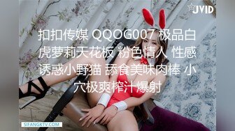 扣扣传媒 QQOG007 极品白虎萝莉天花板 粉色情人 性感诱惑小野猫 舔食美味肉棒 小穴极爽榨汁爆射