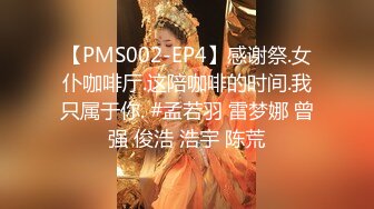 【PMS002-EP4】感谢祭.女仆咖啡厅.这陪咖啡的时间.我只属于你. #孟若羽 雷梦娜 曾强 俊浩 浩宇 陈荒