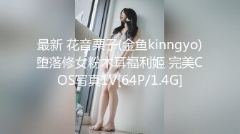 最新 花音栗子(金鱼kinngyo)堕落修女粉木耳福利姬 完美COS写真1V[64P/1.4G]