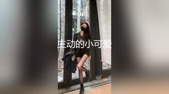 推荐抖音音乐网红【月月大小姐】竟然如此反差，跟榜一大哥一对一视频自慰