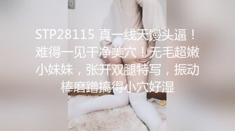 STP28115 真一线天馒头逼！难得一见干净美穴！无毛超嫩小妹妹，张开双腿特写，振动棒磨蹭搞得小穴好湿