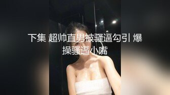 哈尔滨Ts张恩琪）穿情趣内衣勾引外卖小哥，发现是人妖以后更兴奋了，外卖小哥口活很好，一边吃我的仙女棒，一边摸我的胸，好淫荡啊！