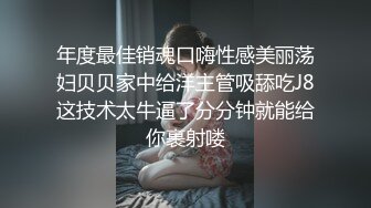 【新片速遞 】 《最新众筹✅精选作品》捆绑、开鲍~清纯无毛性感美模【SUNNY-小仆娘】过节寂寞难耐，自己玩起来[594M/MP4/09:44]