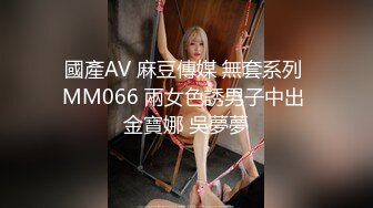 國產AV 麻豆傳媒 無套系列 MM066 兩女色誘男子中出 金寶娜 吳夢夢