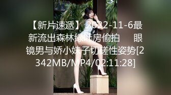 【新片速遞】 2022-11-6最新流出森林绿叶房偷拍❤️眼镜男与娇小妹子切磋性姿势[2342MB/MP4/02:11:28]