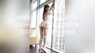 [MP4/1.55G]推特人形打桩机&nbsp; 啊C 啪啪做爱合集 白浆横流，女主身材极品