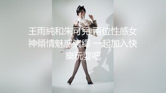 王雨純和朱可兒 兩位性感女神傾情魅惑演繹 一起加入快樂玩耍吧