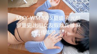 MKY-WM-005.夏晴子.光棍罗曼史.出租女友假戏真做.麻豆传媒映画