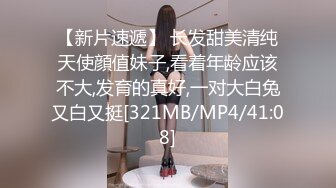 【新片速遞】 长发甜美清纯天使顔值妹子,看着年龄应该不大,发育的真好,一对大白兔又白又挺[321MB/MP4/41:08]