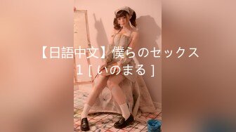 【日語中文】僕らのセックス1［いのまる］