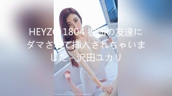 HEYZO 1804 彼氏の友達にダマされて挿入されちゃいました - 沢田ユカリ