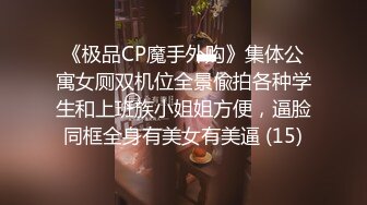 [原创] 蜜桃臀炮友被大根全部塞满，有后入美臀镜头（内有联系方式）